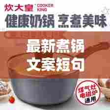 最新煮锅文案短句子图片：锅的软文 