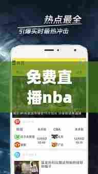 免费直播nba最新消息：免费直播nba的app 