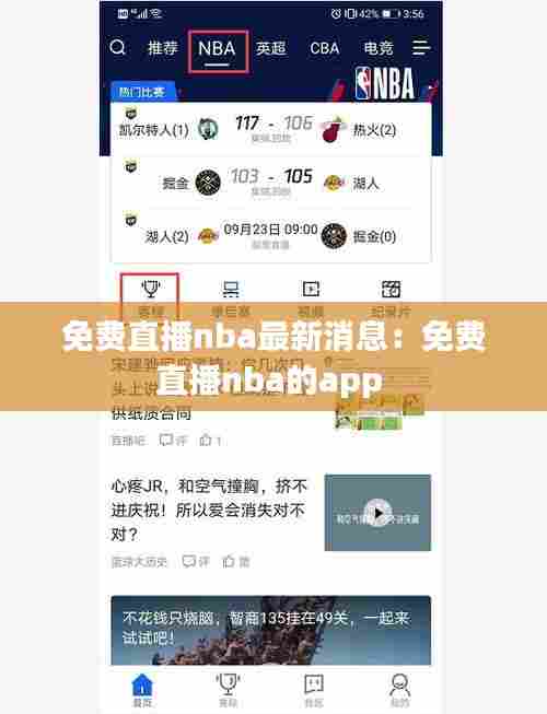 免费直播nba最新消息:免费直播nba的app