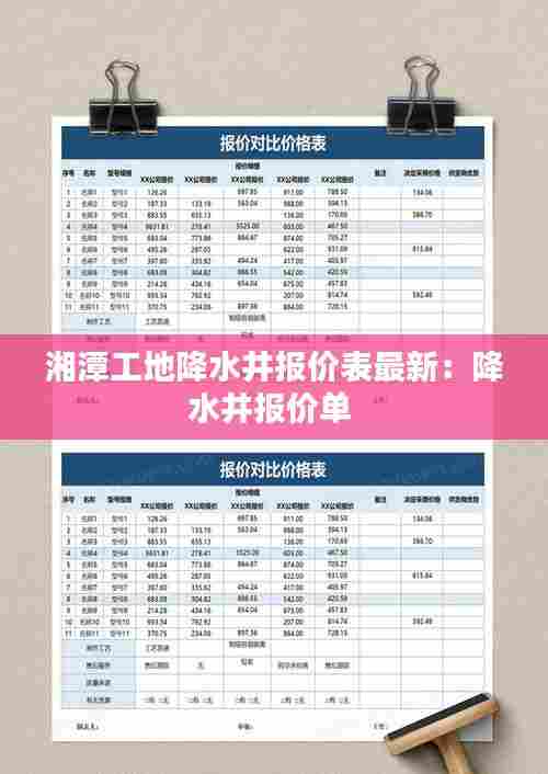 湘潭工地降水井报价表最新：降水井报价单 