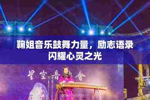 鞠姐音乐鼓舞力量,励志语录闪耀心灵之光