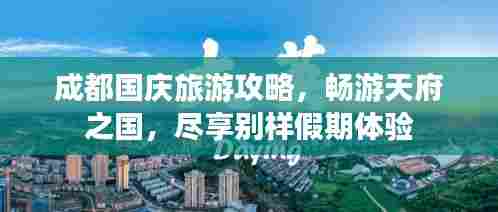 成都国庆旅游攻略,畅游天府之国,尽享别样假期体验