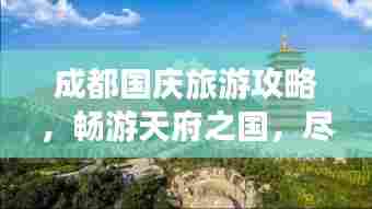 成都国庆旅游攻略,畅游天府之国,尽享别样假期体验