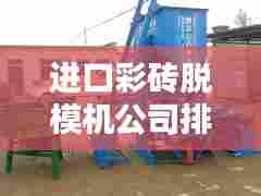 进口彩砖脱模机公司排行榜TOP榜单揭晓!