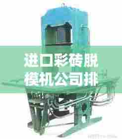 进口彩砖脱模机公司排行榜TOP榜单揭晓！