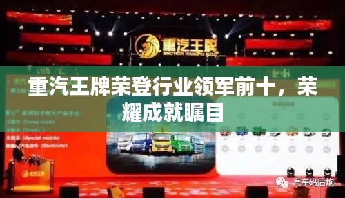 重汽王牌荣登行业领军前十,荣耀成就瞩目