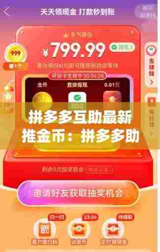 拼多多互助最新推金币:拼多多助力一个金币