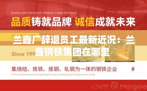 兰鑫厂辞退员工最新近况:兰鑫钢铁集团在哪里