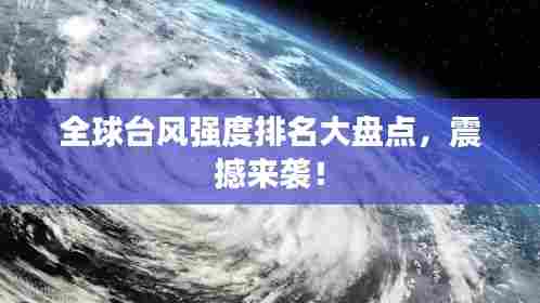 全球台风强度排名大盘点，震撼来袭！