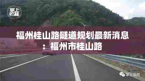 福州桂山路隧道规划最新消息：福州市桂山路 