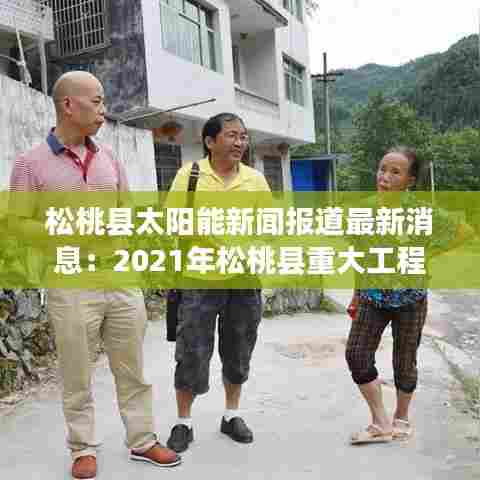 松桃县太阳能新闻报道最新消息：2021年松桃县重大工程项目 