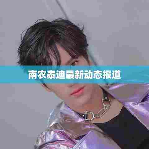 南农泰迪最新动态报道
