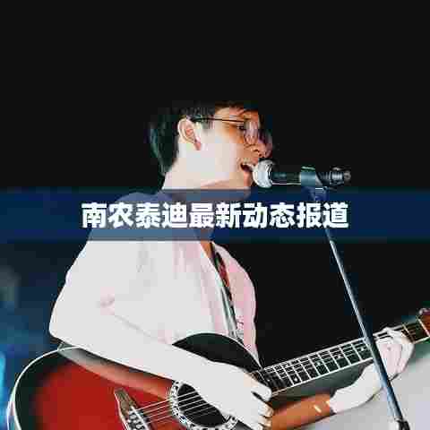 南农泰迪最新动态报道