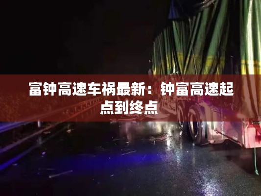 富钟高速车祸最新:钟富高速起点到终点