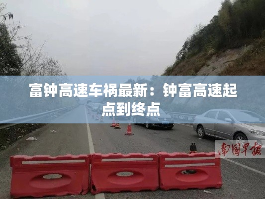 富钟高速车祸最新:钟富高速起点到终点