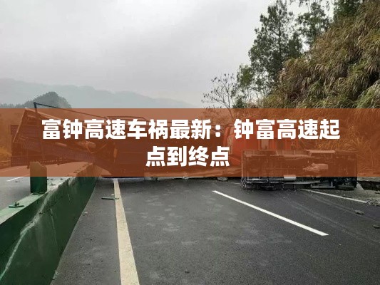 富钟高速车祸最新:钟富高速起点到终点