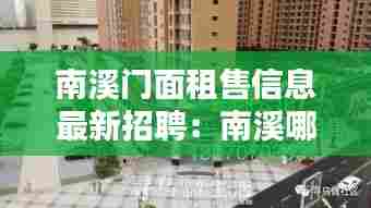 南溪门面租售信息最新招聘：南溪哪里有房子出租 