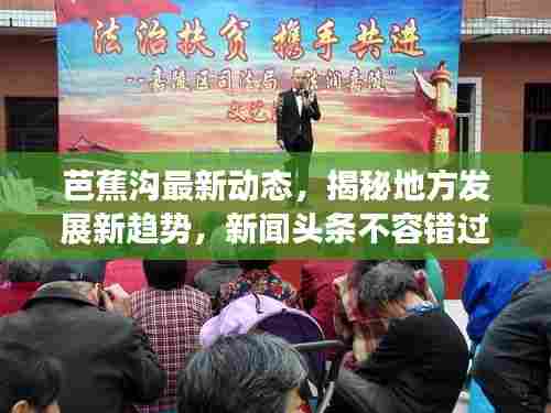 芭蕉沟最新动态,揭秘地方发展新趋势,新闻头条不容错过