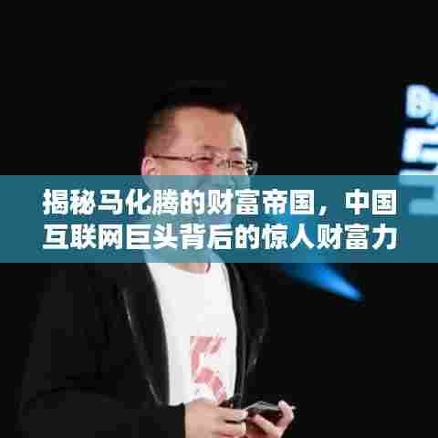 揭秘马化腾的财富帝国，中国互联网巨头背后的惊人财富力量！