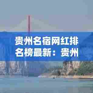 贵州名宿网红排名榜最新:贵州最出名的网红