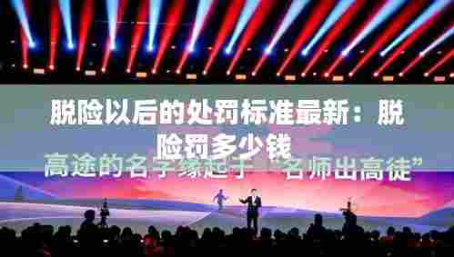 脱险以后的处罚标准最新:脱险罚多少钱