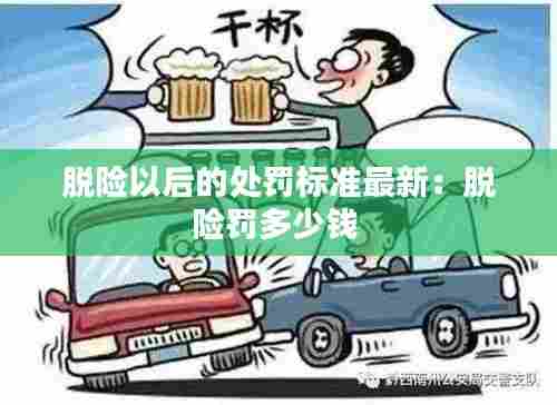 脱险以后的处罚标准最新:脱险罚多少钱