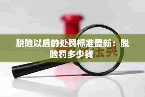 脱险以后的处罚标准最新:脱险罚多少钱