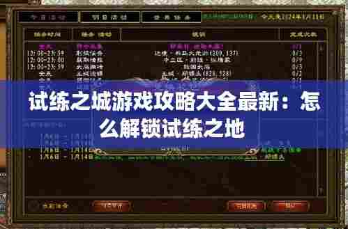 试练之城游戏攻略大全最新:怎么解锁试练之地