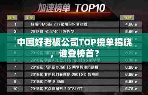 中国好老板公司TOP榜单揭晓,谁登榜首?