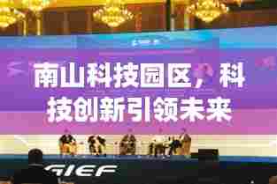 南山科技园区,科技创新引领未来,蓬勃发展成新闻头条