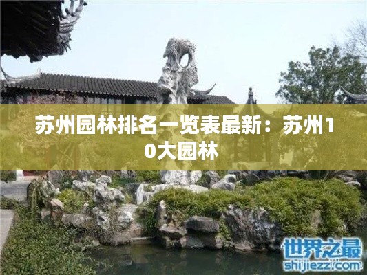 苏州园林排名一览表最新：苏州10大园林 