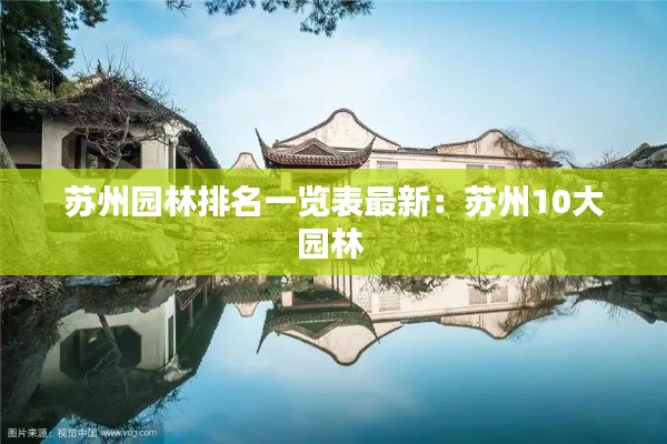 苏州园林排名一览表最新:苏州10大园林
