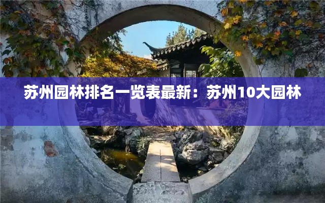 苏州园林排名一览表最新:苏州10大园林