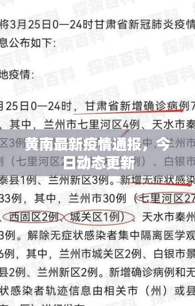 黄南最新疫情通报,今日动态更新