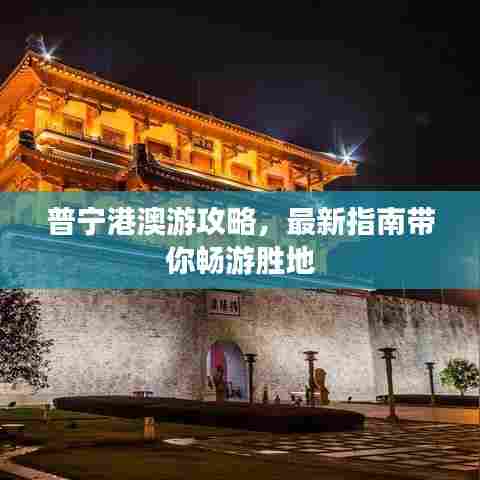 普宁港澳游攻略，最新指南带你畅游胜地