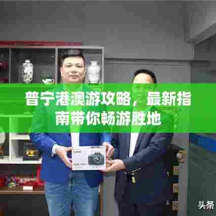 普宁港澳游攻略,最新指南带你畅游胜地