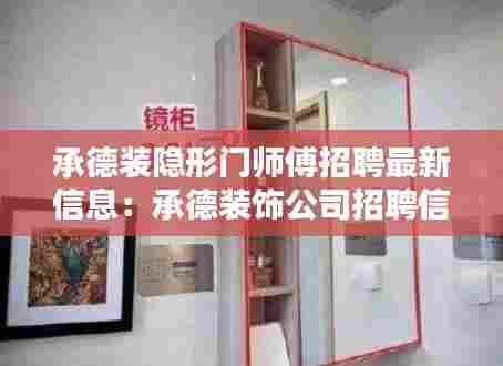 承德装隐形门师傅招聘最新信息:承德装饰公司招聘信息