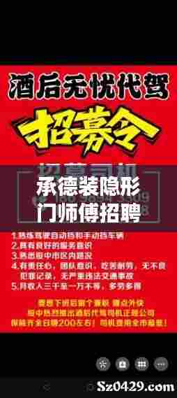 承德装隐形门师傅招聘最新信息:承德装饰公司招聘信息