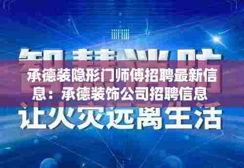 承德装隐形门师傅招聘最新信息:承德装饰公司招聘信息