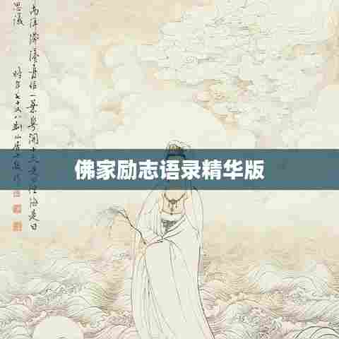 佛家励志语录精华版