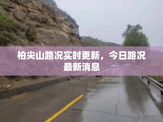 柏尖山路况实时更新，今日路况最新消息