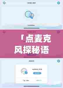 「点麦克风探秘语音交互新世界,百度一站式信息搜索,开启智能生活新纪元!」
