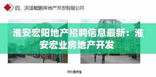 淮安宏阳地产招聘信息最新:淮安宏业房地产开发