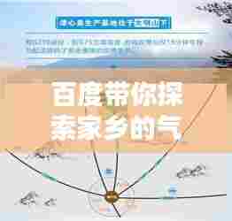 百度带你探索家乡的气候奥秘！