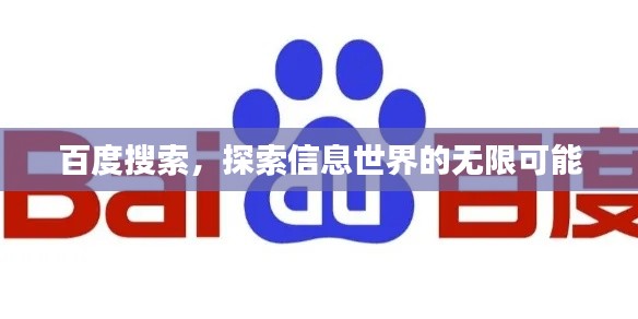 百度搜索，探索信息世界的无限可能