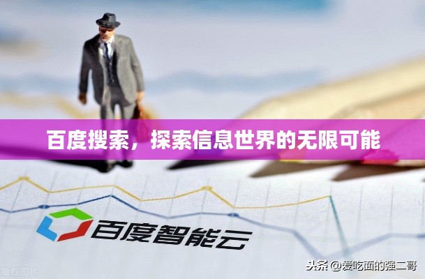 百度搜索,探索信息世界的无限可能