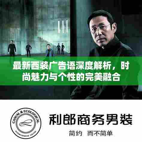 最新西装广告语深度解析,时尚魅力与个性的完美融合