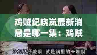 鸡贼纪晓岚最新消息是哪一集:鸡贼一词的真实意思