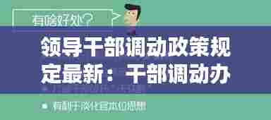 领导干部调动政策规定最新：干部调动办法 