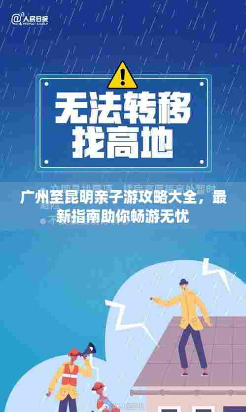 广州至昆明亲子游攻略大全，最新指南助你畅游无忧